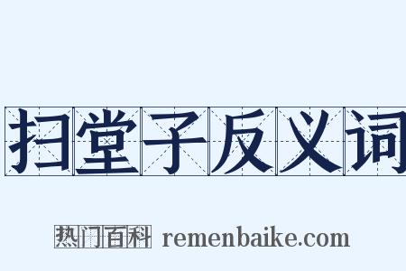 扫堂子反义词是什么意思的图片